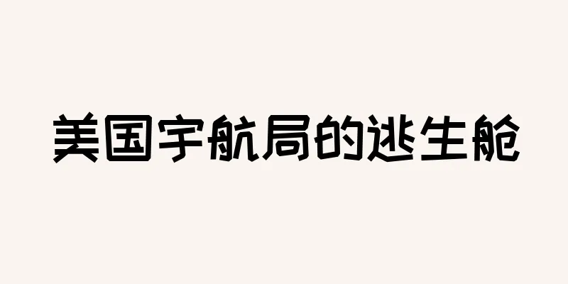 美国宇航局的逃生舱