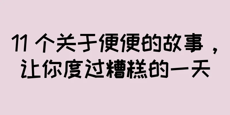 11 个关于便便的故事，让你度过糟糕的一天