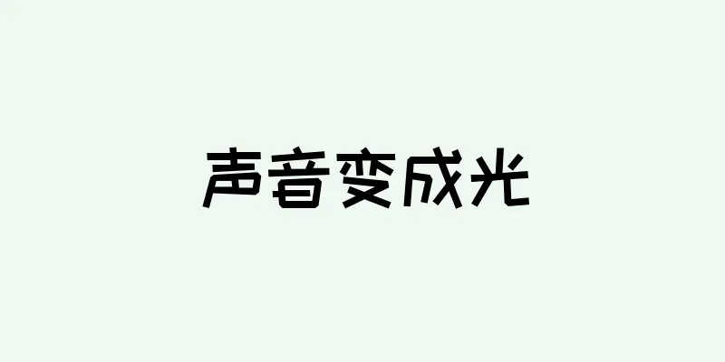 声音变成光