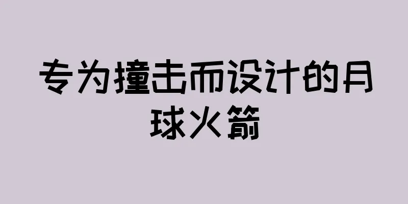 专为撞击而设计的月球火箭