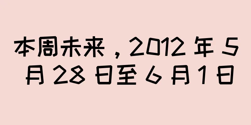 本周未来，2012 年 5 月 28 日至 6 月 1 日