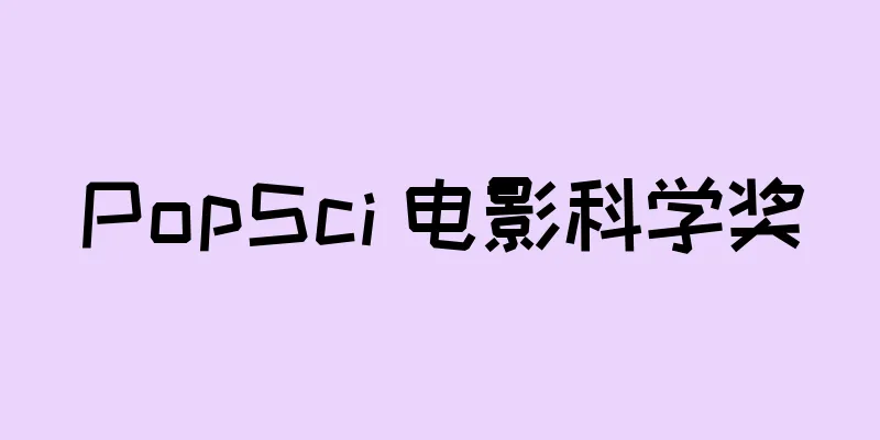 PopSci 电影科学奖