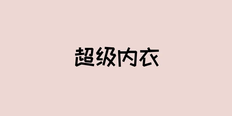 超级内衣