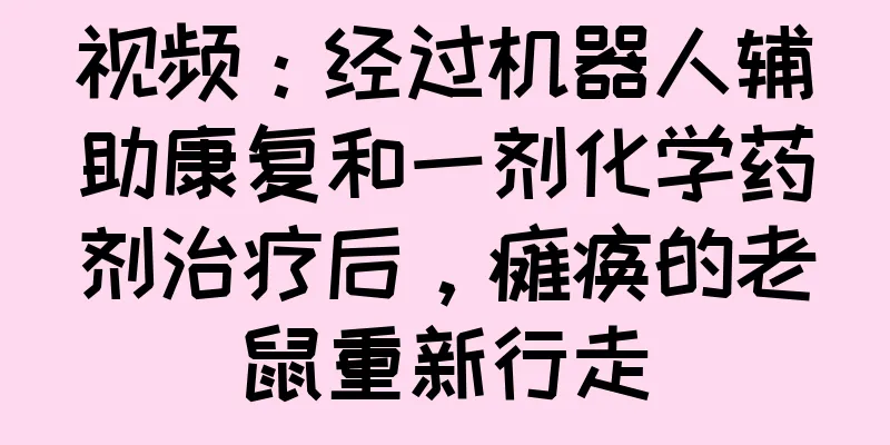 视频：经过机器人辅助康复和一剂化学药剂治疗后，瘫痪的老鼠重新行走