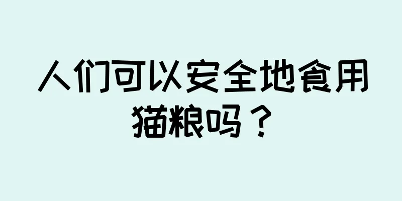 人们可以安全地食用猫粮吗？