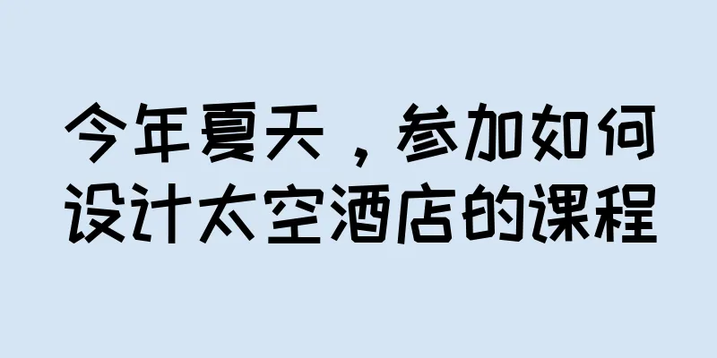 今年夏天，参加如何设计太空酒店的课程