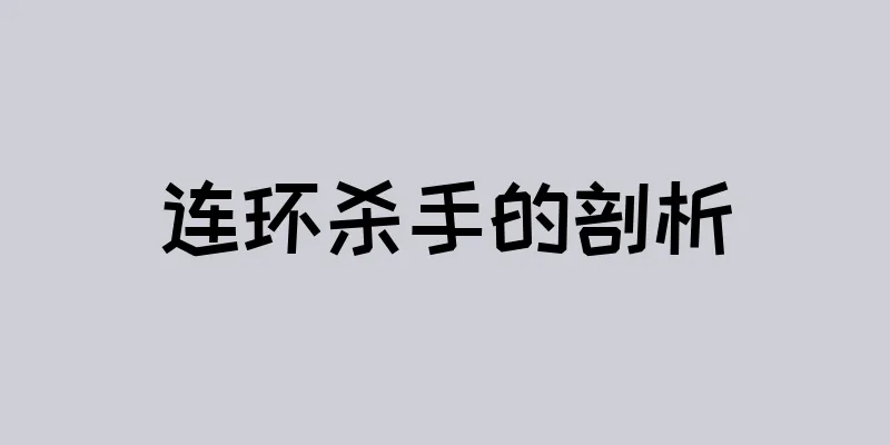 连环杀手的剖析
