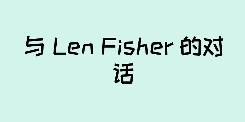 与 Len Fisher 的对话