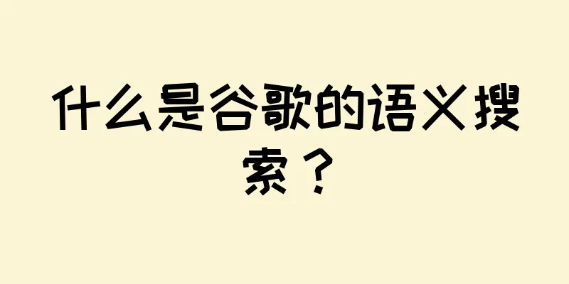 什么是谷歌的语义搜索？