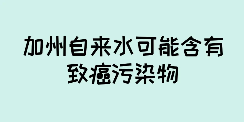 加州自来水可能含有致癌污染物