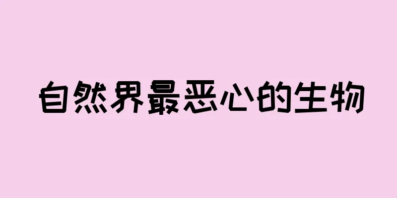 自然界最恶心的生物