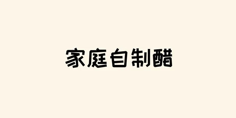 家庭自制醋