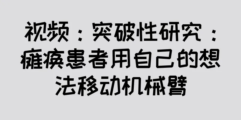 视频：突破性研究：瘫痪患者用自己的想法移动机械臂