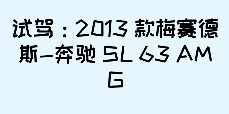 试驾：2013 款梅赛德斯-奔驰 SL 63 AMG