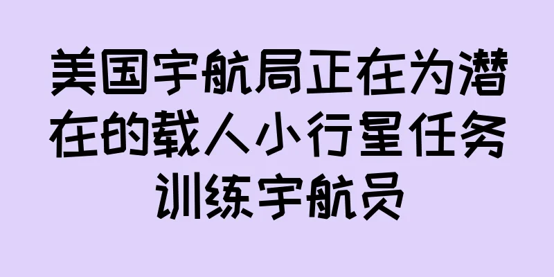 美国宇航局正在为潜在的载人小行星任务训练宇航员