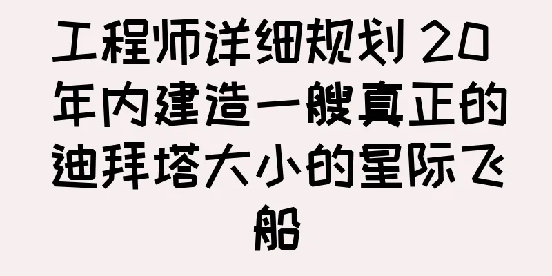 工程师详细规划 20 年内建造一艘真正的迪拜塔大小的星际飞船