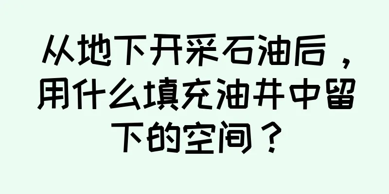 从地下开采石油后，用什么填充油井中留下的空间？