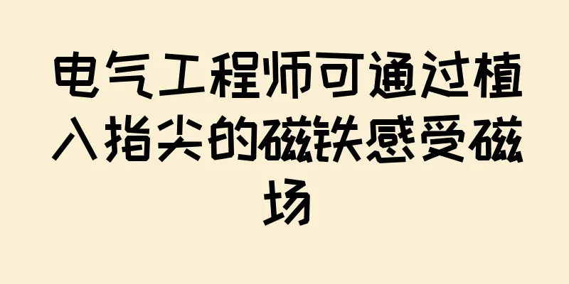 电气工程师可通过植入指尖的磁铁感受磁场