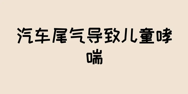 汽车尾气导致儿童哮喘