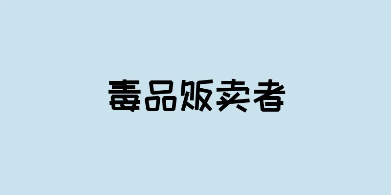 毒品贩卖者