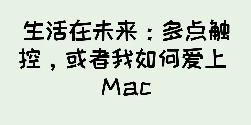 生活在未来：多点触控，或者我如何爱上 Mac