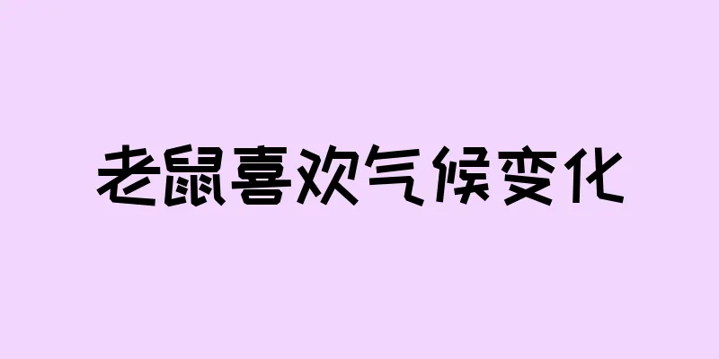老鼠喜欢气候变化
