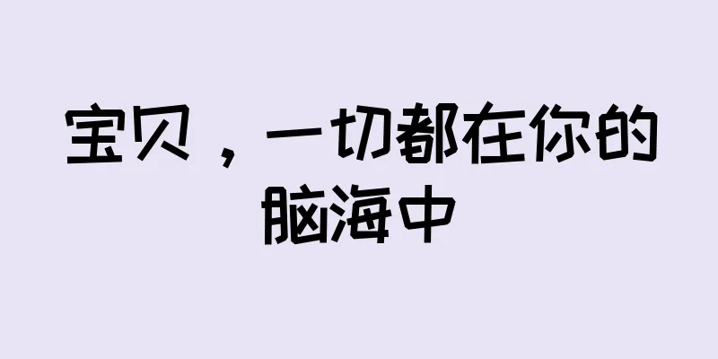 宝贝，一切都在你的脑海中