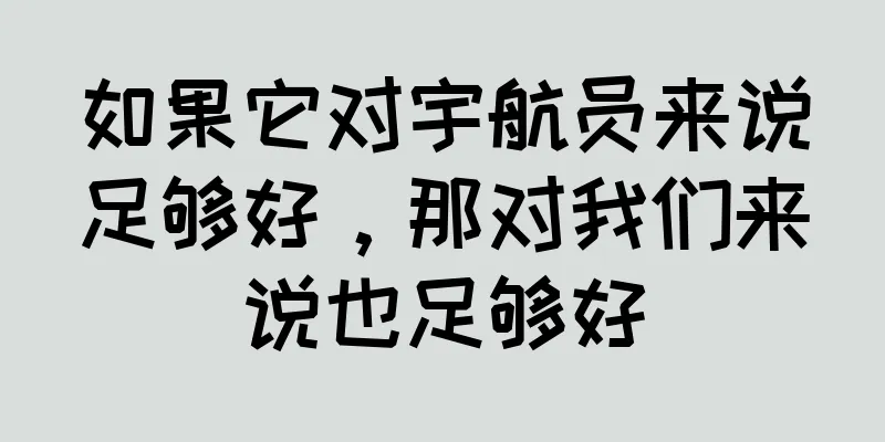 如果它对宇航员来说足够好，那对我们来说也足够好