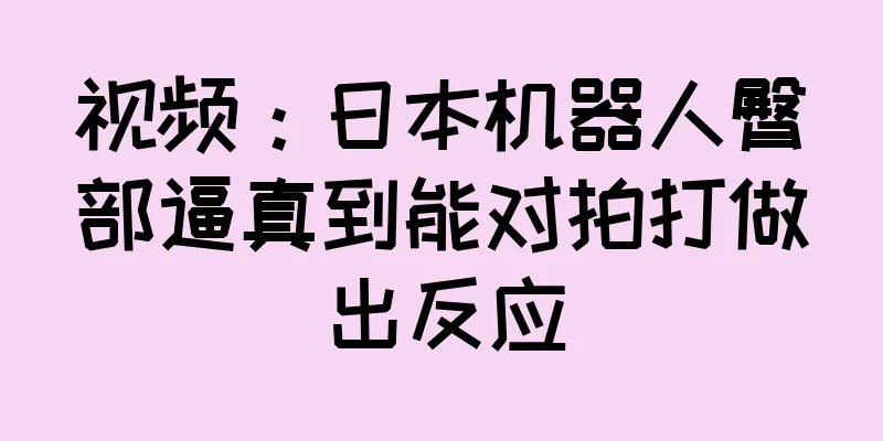 视频：日本机器人臀部逼真到能对拍打做出反应