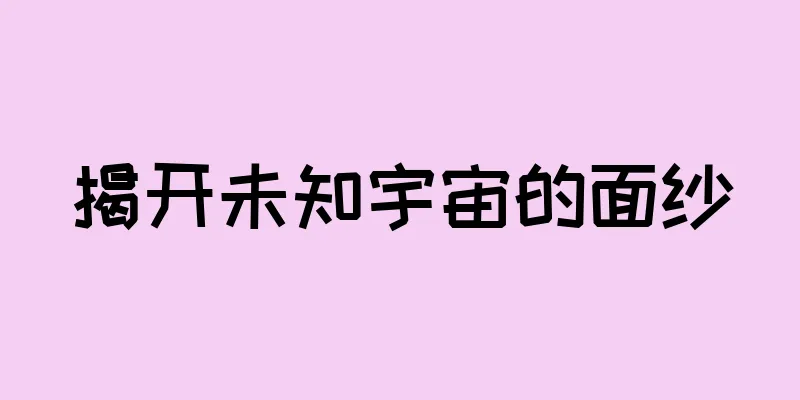 揭开未知宇宙的面纱