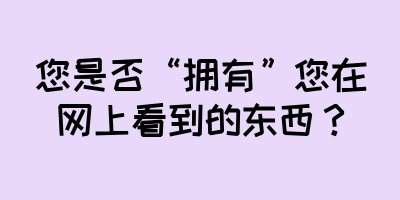 您是否“拥有”您在网上看到的东西？