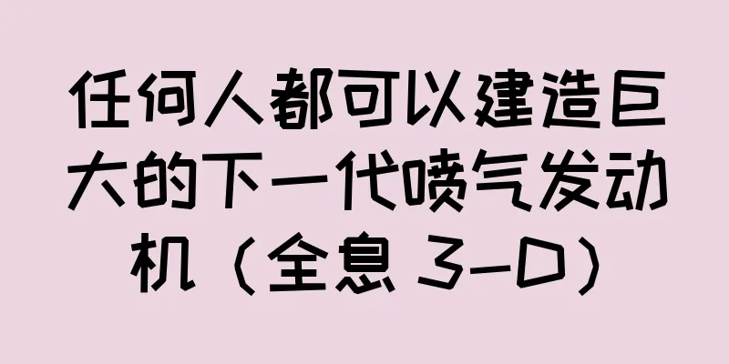 任何人都可以建造巨大的下一代喷气发动机（全息 3-D）