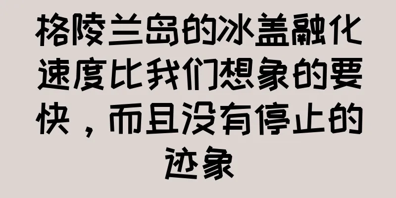 格陵兰岛的冰盖融化速度比我们想象的要快，而且没有停止的迹象