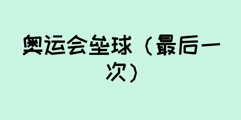 奥运会垒球（最后一次）