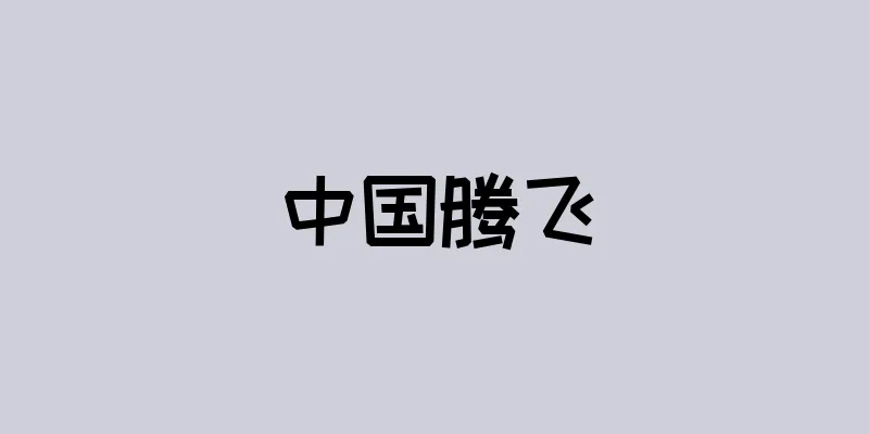 中国腾飞