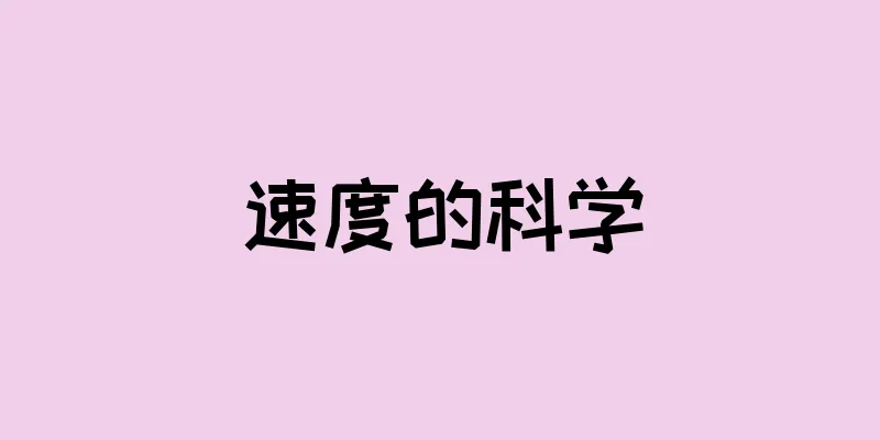 速度的科学