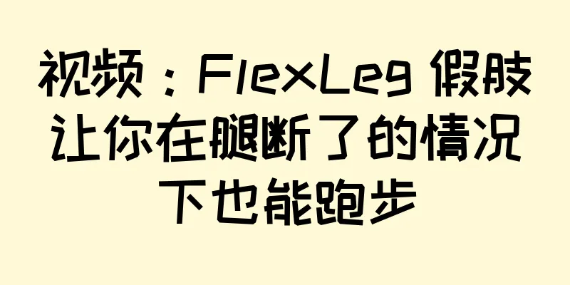 视频：FlexLeg 假肢让你在腿断了的情况下也能跑步
