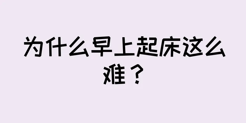 为什么早上起床这么难？