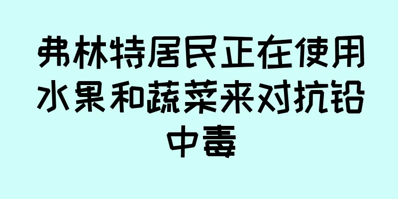 弗林特居民正在使用水果和蔬菜来对抗铅中毒