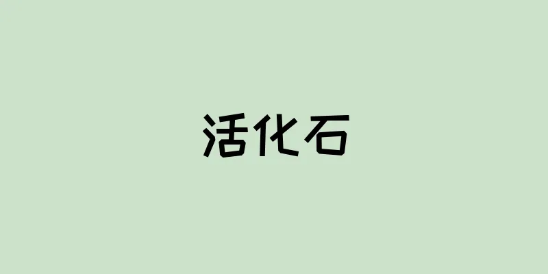 活化石