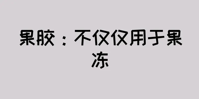 果胶：不仅仅用于果冻