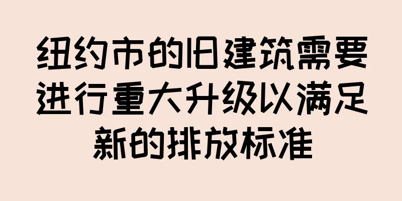 纽约市的旧建筑需要进行重大升级以满足新的排放标准