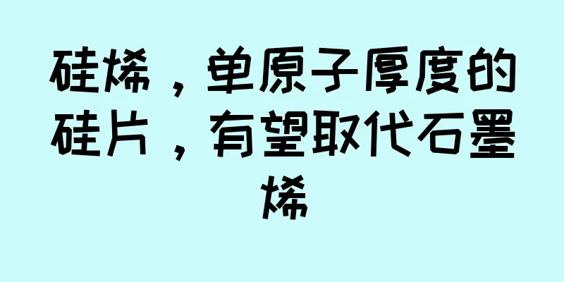 硅烯，单原子厚度的硅片，有望取代石墨烯