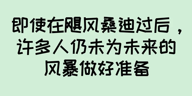 即使在飓风桑迪过后，许多人仍未为未来的风暴做好准备