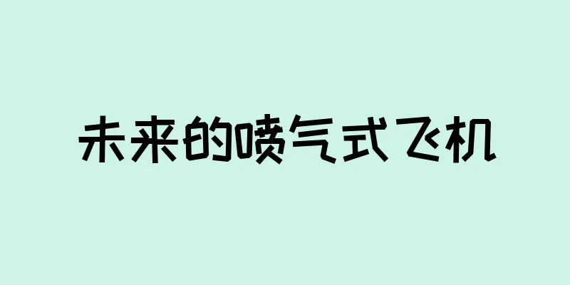 未来的喷气式飞机