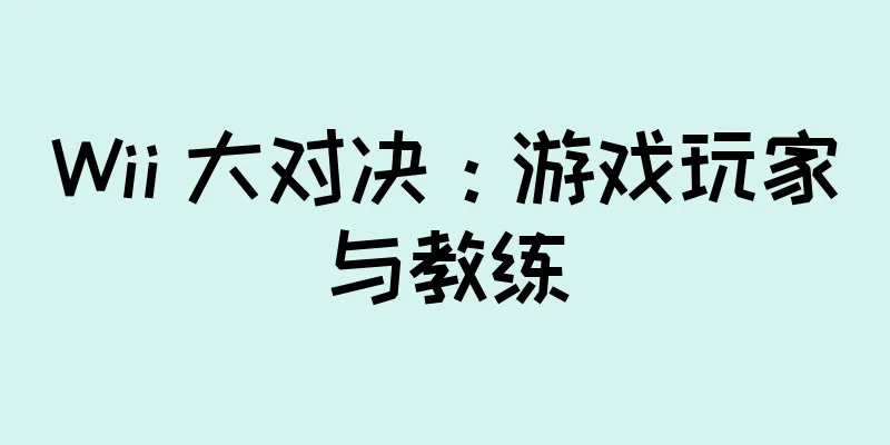 Wii 大对决：游戏玩家与教练
