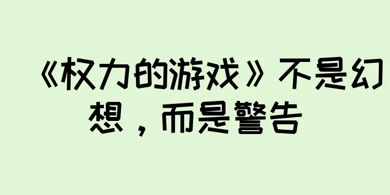 《权力的游戏》不是幻想，而是警告