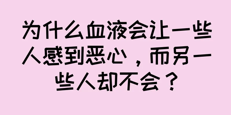 为什么血液会让一些人感到恶心，而另一些人却不会？