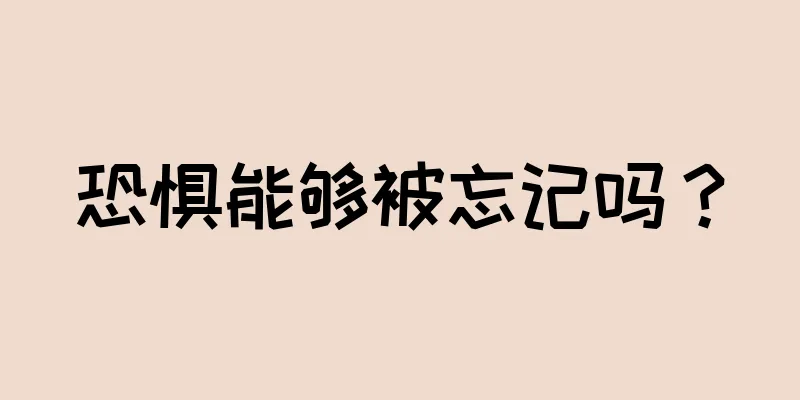 恐惧能够被忘记吗？