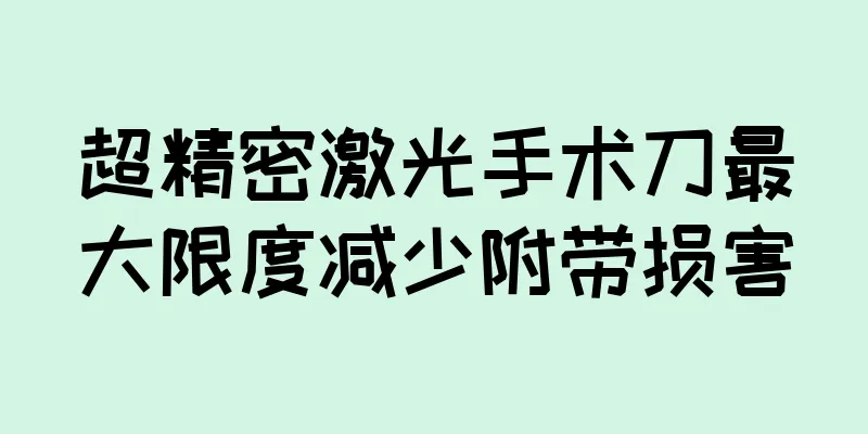超精密激光手术刀最大限度减少附带损害